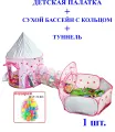 Детская палатка + сухой бассейн с кольцом + туннель, Замок принцессы, розовый №2