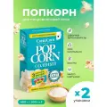 Попкорн микроволновый СВЧ солёный 3 в 1 100 г х 2 упак по 3 шт CorinCorn