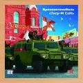 Армия России Деревянный пазл Армия России - Бронеавтомобиль тигр-м СпН - АР-04003