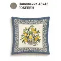 Наволочка гобелен Le Gobelin Лимоны в вазе синий бордюр 45х45 см