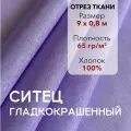 Ткань Ситец Сиреневый Гладкокрашенный, отрез 9 м, хлопок 100%, шир 80 см, плотность 65 г/м, Ткань для шитья и рукоделия