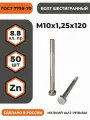 Болт М10х1,25х120 ГОСТ 7798-70 (DIN 960) кл. пр. 8.8 в цинке, высокопрочный, мелкая резьба, мелкая резьба, (50 шт.)
