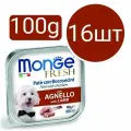 Monge fresh Dog , консервы для собак , паштет со вкусом ягнёнка (16шт по 100г)