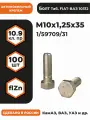 Болт М10х1,25х35 1/59709/31 КП 10.9 оц, (автомобильный, высокопрочный, мелкая резьба), уп. - 100 шт.
