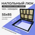 Напольный люк под линолеум, паркет, ламинат 550х850 самоподъемный Невидимый с газовыми амортизаторами, скрытый монтаж