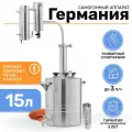 Самогонный аппарат 15 литров с сухопарником Германия