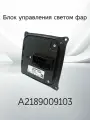 Блок управления светом фар MERCEDES A2189009103