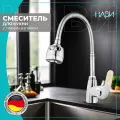 Смеситель для кухни с гибким изливом, кран для кухни Dionis DMG4-E-228X без гибкой подводки, цвет: хром/бежевый