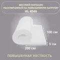 Поролон (пенополиуретан повышенной жёсткости) мебельный HL4065, толщина - 5 см, ДхШ - 2 х 1 метр