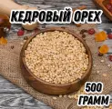 Кедровый орех очищенный Царь Миндаль, 500 г