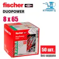Дюбель универсальный Fischer DUOPOWER 8x65, 50 шт.