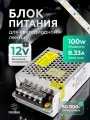 Блок питания для светодиодной ленты 12V, 100W, IP20, 8.3А DIGSLED