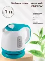 Чайник ENERGY E-275 1л 1100Вт Бирюзовый