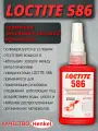 Герметик резьбовой анаэробный Loctite 586, 50 мл