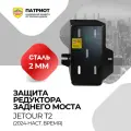 Защита редуктора заднего моста JETOUR T2 (2024-.), для JETOUR T2 (2024-.), сталь 2мм, черная