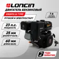 Бензиновый двигатель LONCIN G500FD (A type) D25 7A 23 л. с. (вал 25 мм, 7А, электростартер)