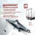 Домкрат универсальный. Ромбический. СЭД-ВАД. Грузоподъемность 1000 кг. Высота подхвата мин 105 мм. Макс. 485 мм. Вес. 2,7 кг