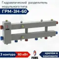 Гидравлический разделитель модульного типа ГРМ-3Н-60, гидрострелка на 3 контура вниз до 60 кВт