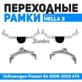 Переходные рамки для замены линз Volkswagen Passat B6 2005-2010 с AFS