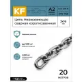 Цепь Нержавеющая KREPFIELD 3х16 мм DIN 766 А2 сварная короткозвенная 20 метров