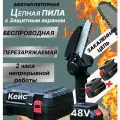Цепная аккумуляторная пила электрическая Кейс/ Сучкорез электрический кусторез/ Мини пила для строительства садоводства ремонта и туризма
