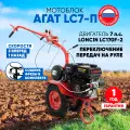 Мотоблок бензиновый Агат LC7-П (Loncin 170F-2), 7лс, колеса 4.00*8, КПП 2 вперед 1 назад
