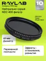 Фильтр нейтральный RayLab ND2-400 43mm