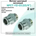 Фитинг прямой латунный NPCT 12-03, цанга 12мм - Наружная резьба G3/8, цанговый штуцер, Пневмофитинг NBPT, Набор 2шт