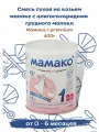Смесь сухая на козьем молоке mаmако-1 premium