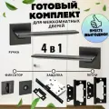 Ручка дверная межкомнатная, 4 в 1, Ручка дверная межкомнатная с защелкой, С петлями, С сантехнической заверткой