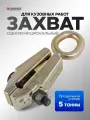 Захват для кузовных работ 5т