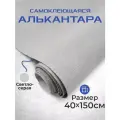 Ткань для авто алькантара самоклеющаяся светло-серая