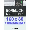 Коврик для мыши большой 160х80 см, для стола, черный, двусторонний, экокожа