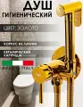 Гигиенический душ со смесителем для биде Vivi Felice, латунь,