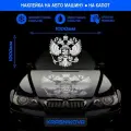 Наклейки на авто стикеры на капот герб Россия Двуглавый орел, KRASNIKOVA, наклейка тюнинг, на автомобиль, машину