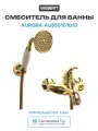Смеситель для ванны Webert Aurora AU850101010 Золото латунь на стену Италия