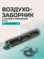 Воздухозаборник УАЗ Патриот с сеткой и крепежом рашмо (коричнево-серый металлик)
