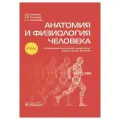 Анатомия и физиология человека : атлас