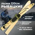 Лыжи охотничьи деревянные Маяк Рыбацкие 120 х 11 см с креплением брезент