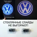 Volkswagen Passat B5. 2 (два) плафона премиум в двери Фольксваген Пассат В5 с проекцией логотипа. Стеклянные слайды.