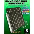 Шумоизоляция Шумофф Комфорт 10 / 5 листов (75х100см) / Звукоизоляция для автомобиля, теплоизоляция