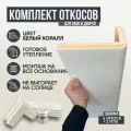 Оконные Откосы Утепленные, Фасадные, Набор на окно (с углами), цвет Белый коралл, 6 откосов + 2 угла, глубина 260 мм