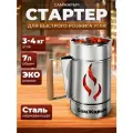 Стартер для розжига угля, Самжарыч AISI 430/0.5 мм, 7 литров