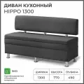 Диван на кухню, прямой, на балкон, в прихожую норта Hippo 1300х490х770 c ящиком для хранения, темно-серый