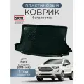 Коврик багажника пластиковый для Ford EcoSport (2013-)/Форд Экоспорт SRTK/сртк