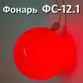 Фонарь сигнальный ФС-12.1 светодиодный 12в красный дорожно-строительный - 30шт.