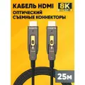 Оптический HDMI кабель со съемными коннекторами Dr.HD 005002077 FC 25 RC 8K 25.0m