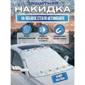 Магнитная защитная накидка на лобовое стекло автомобиля / Всесезонный чехол на стекло машины С ушами для боковых зеркал 145х110 см