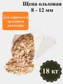 Щепа ольховая для копчения 18 кг / Фракция 8-12 мм / Для домашнего копчения мяса, рыбы, овощей