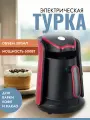 Электрическая, красная турка для приготовления кофе, 300мл, 600Вт